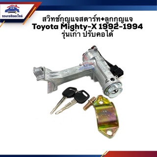 🔑 สวิทช์สตาร์ท / สวิทช์กุญแจสตาร์ท + ลูกกุญแจ Toyota Mighty-X 1994-1996 รุ่นเก่า ปรับคอได้