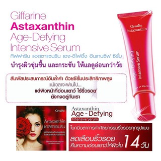 👍ส่งฟรี​  แอสตาแซนธิน เอจ-ดีไฟอิ้ง อินเทนซีฟ ซีรั่ม กิฟฟารีน Astaxanthin Age-Defying Intensive Serum Giffarine