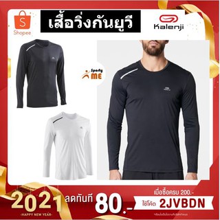 เสื้อวิ่งแขนยาวกันยูวีผู้ชาย รุ่น Sun Protect KALENJI แท้ 100%