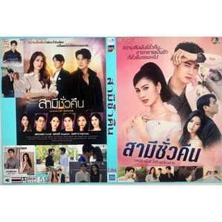 ใหม่ล่าสุด สามีชั่วคืน DVD ละครช่อง 7 18 ตอน 6 แผ่นจบ