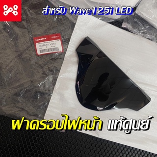 ชุดฝาครอบไฟหน้า Wave125i LED 2019-2020 แท้เบิกศูนย์ 53280-K73-V40 ครอบไฟหน้า ชิวหน้าเวฟ125LED ชิวหน้าเวฟแท้