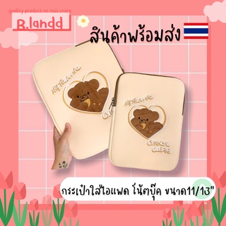 B.landd✨ กระเป๋าสำหรับไอแพด กระเป๋าใส่ไอแพด กระเป๋าโน้ตบุ๊ค ขนาด 11” 13" น้องหมีสีเบจ🐻