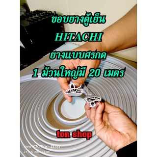 ขอบยางตู้เย็นแบบม้วน HITACHI (ฮิตาชิ)ยางแบบศรกดตามร่อง 1 ม้วนใหญ่มี 20 เมตร