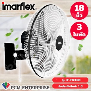 IMARFLEX  [PCM] พัดลมอุตสาหกรรม ติดผนัง ใบอลูมิเนียม 3 ใบพัด ขนาด 18 นิ้ว สีดำ รุ่น IF-FW450