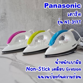 Panasonic เตารีด รุ่น NI-317T กำลังไฟ 1000 วัตต์ ขนาด 0.8 กิโลกรัม