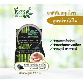 ชีววิถี ยาสีฟันสมุนไพร สูตรถ่านไม้ไผ่ (ฺBIO WAY Herbal Charcoal Powder Toothpaste) 25g. ของแท้ พร้อมส่ง