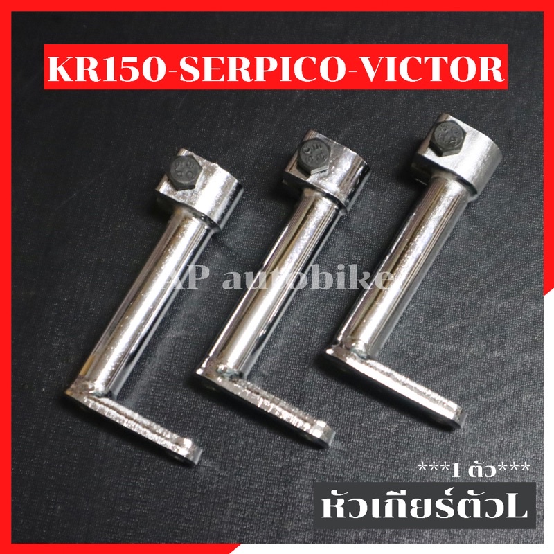 ขาเตะเกียร์ สำหรับใส่เกียร์โยง KR SERPICO VICTOR ขาเตะเกียร์เคอา ขาเข้าเกียร์ ขาเกียร์ ขาเกียร์เคอา 