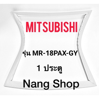 ขอบยางตู้เย็น Mitsubishi รุ่น MR-18PAX-GY (1 ประตู)