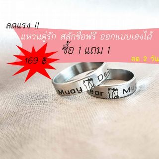 แหวนคู่รักแทนใจบอกรัก สลักชื่อฟรี 1แถม1