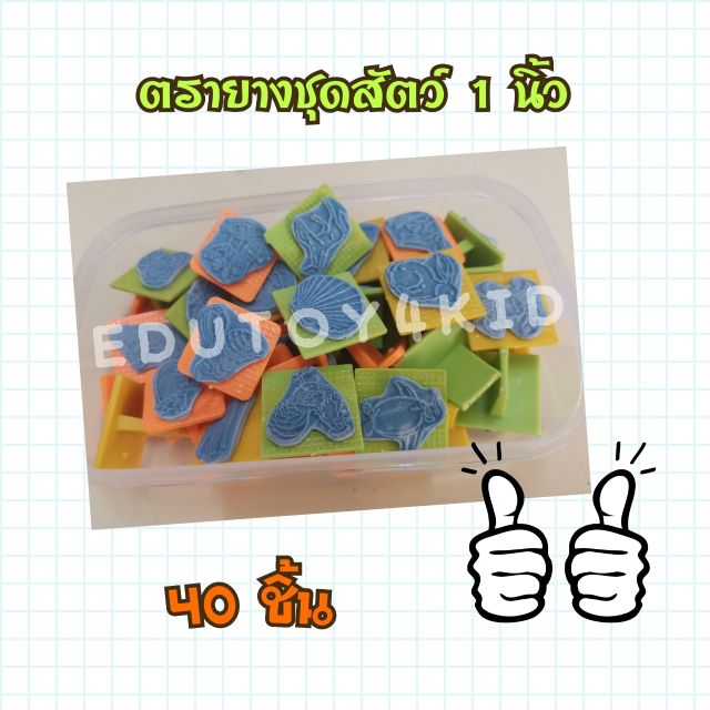 ตรายางชุดสัตว์​ 1 นิ้ว 40 ชิ้น