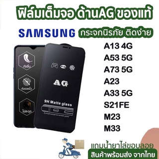 ฟิล์มกระจก ด้าน AG รุ่น  SAMSUNG A13 4G / A53 5G / A73 5G / A23 / A33 5G / S21FE / M23 / M33