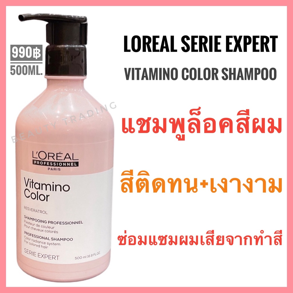 Loreal Vitamino Serie Expert Vitamino Color Shampoo 500ml. ลอรีอัล วิตามิโน คัลเลอร์ แชมพูรักษาสีผม ผมทำสี สีติดทน