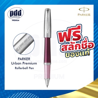 ฟรี! สลักชื่อ ปากกา PARKER Urban Premium - ป๊ากเกอร์ โรลเลอร์บอล เออร์เบิร์น พรีเมี่ยม ขนาด 0.7mm มีให้เลือก 5 สี