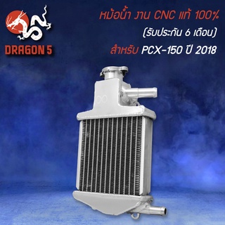 หม้อน้ำ งาน CNC แท้ 100% (รับประกัน 6 เดือน รั่วเปลี่ยนอันใหม่) สำหรับ PCX-150,PCX-2018