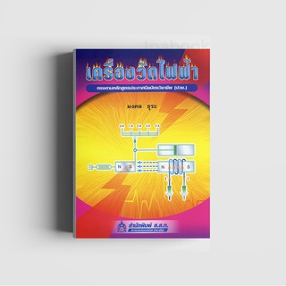 เครื่องวัดไฟฟ้า (พิมพ์ตามคำสั่งซื้อเท่านั้น)