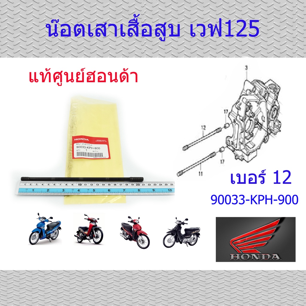 น๊อตหลักเสื้อ น๊อตเสาเสื้อ (บนซ้าย) เวฟ125s แท้ศูนย์ฮอนด้า ราคา/1ชิ้น 90033-KPH-900