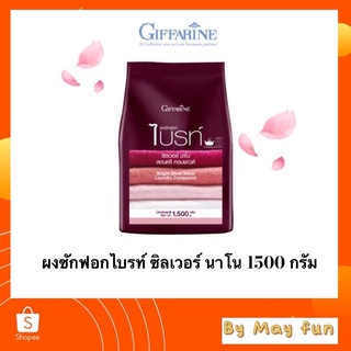 ผงซักฟอกไบรท์ ซิลเวอร์ นาโน ขนาด 1500 g (ถุง) กิฟฟารีน