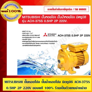 MITSUBISHI ปั๊มหอยโข่ง ปั๊มน้ำหอยโข่ง มิตซูบิชิ ACH-375S 0.5HP 2P 220V ของแท้ 100% ร้านเป็นตัวแทนจำหน่ายโดยตรง