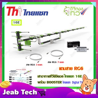 เสาอากาศทีวีดิจิตอล THAISAT รุ่น 16E + BOOSTER ไทยแซท Digital TV 5G Filter พร้อมสาย rg6 (3m.f-tv)+(7m.f-f)