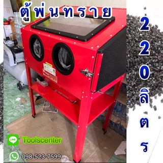 ตู้พ่นทรายขนาด 220L SAND BLASTER CABINET SBC-220