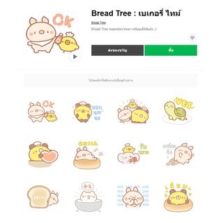 Bread Tree : เบเกอรี่ ไทม์ - สติ๊กเกอร์ไลน์น่ารักๆ ของแท้ 100%