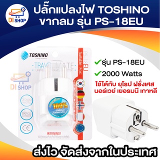 ปลั๊กแปลงไฟ TOSHINO 2ขากลม รุ่น PS-18EU แปลงขาปลั๊ก แปลงหัวปลั๊ก ใช้ได้กับประเทศ ยุโรป ฝรั่งเศส นอร์เวย์ เยอรมนี เกาหลี