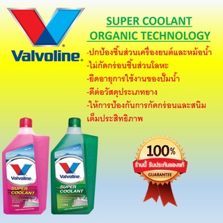 น้ำยาหม้อน้ำ , หล่อเย็น  Vavoline Super Coollant 1ลิตร