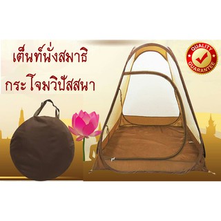 Mongkol59 เต็นท์นั่งสมาธิ กระโจมวิปัสนา สำหรับ 1 คน (แบบสปริง) ขนาด 110x110x117ซม. รุ่น RD024