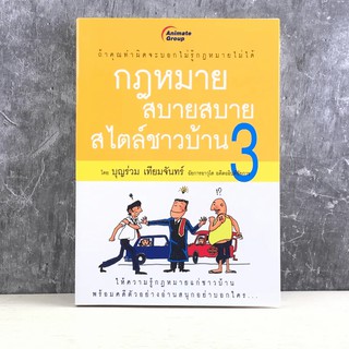 กฎหมายสบายสบาย สไตล์ชาวบ้าน 3 - บุญร่วม เทียมจันทร์