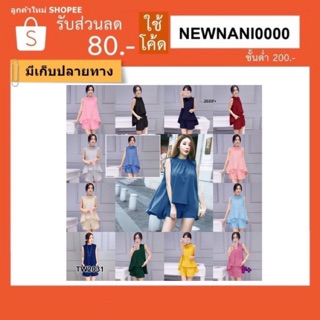 ✅มีเก็บปลายทาง✅Set 2 ชิ้น เสื้อแขนกุดสีพื้น หน้าสั้น-หลังยาว พริ้วสวย ใส่ดูดีมากๆ กระดุมหลัง เนื้อผ้าโฟรเวย์ (2031)