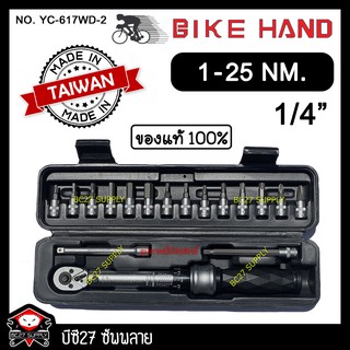 ►1-25 NM◄ ประแจปอนด์ BIKE HAND 1/4 นิ้ว หรือ 2หุน มีใบ CERTIFICATE (J,MMV)(เครื่องมือช่าง)