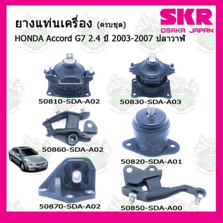 ชุดยางแท่นเครื่อง แท่นเกียร์ HONDA ฮอนด้า แอคคอร์ด ACCORD G7 ปี 2003-2007 SKR