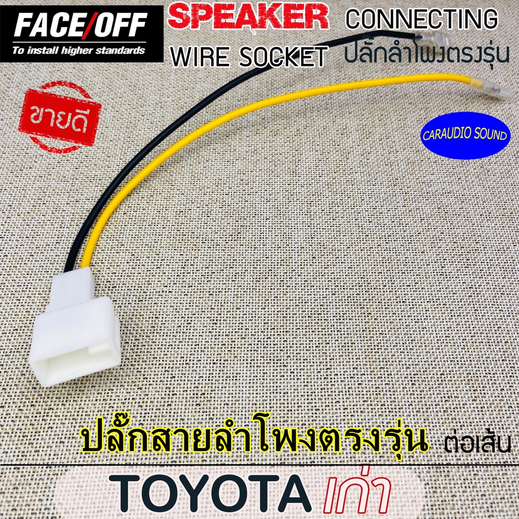 ปลั๊กต่อลำโพงรถยนต์ ปลั๊กลำโพงตรงรุ่น ไม่ต้องตัดสาย TOYOTA OLD MODEL ปลั๊กลำโพงโตโยต้ารุ่นเก่า