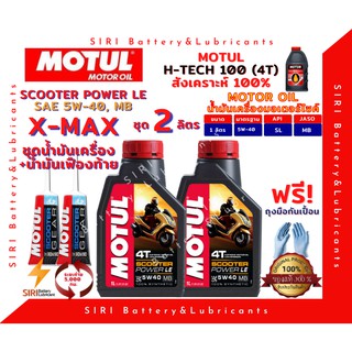 SALE! ชุด2ลิตร น้ำมันเครื่อง เฟืองท้าย X-MAX สังเคราะห์แท้ 100% MOTUL Scooter PowerLE 5W-40 XMAX สกู๊ตเตอร์ใหญ่ ทั่วไป