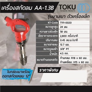 สกัดลม Toku AA-1.3B ตัวเล็ก แต่ใช้งานหนักได้