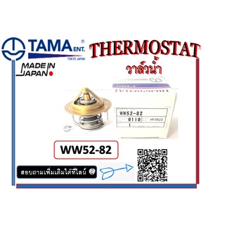 วาล์วหม้อน้ำTAMA HONDA ACCOORD-88 WW52-82 ( PB2-023 )