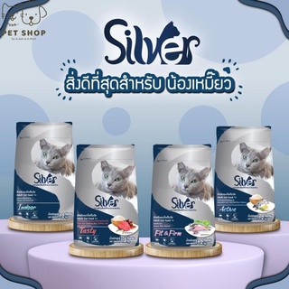 อาหารแมว 1 ปีขึ้นไป Silver ขนาด 1.2 kg. ไม่เค็ม มี 4 สูตร