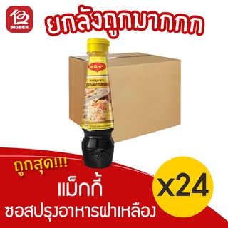 [ยกลัง 24 ขวด]  Maggi แม็กกี้ ซอสปรุงอาหารฝาเหลือง ขนาด 200 มล.