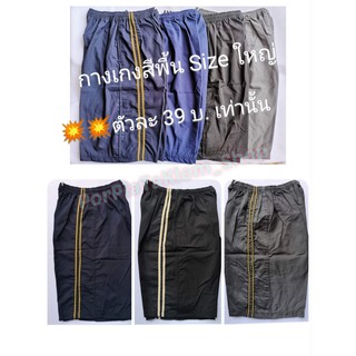 ⭐⭐กางเกงสีพื้น Size ใหญ่ รุ่น Classic (ขาสั้น) ราคาถูกสุดๆ 🔥🔥เพียงตัวละ 45฿🔥🔥 เท่านั้น