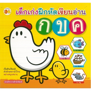 หนังสือ เด็กเก่งฝึกหัดเขียนอ่าน กขค (ราคาปก 89 บาท)