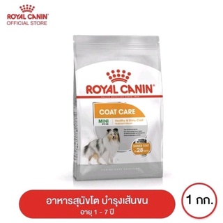 Royal canin Mini Coat Care สูตรดูแลเส้นขนให้แข็งแรง 1kg