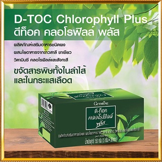 D-Toc Chlorophyll Plus กิฟฟารีนอาหารเสริมดีท๊อค คลอโรฟิลล์ พลัสชนิดผงผสมใยอาหาร/รหัส86400/บรรจุ30ซอง/1กล่อง🍃хуб