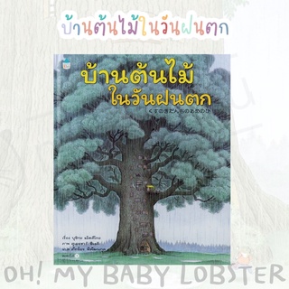 ✨ลดพิเศษ✨บ้านต้นไม้ในวันฝนตก (ปกแข็ง) Amarin