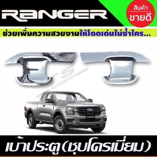 เบ้าประตู เบ้ากันรอย ชุบโครเมี่ยม Ford Ranger 2022-2023 2ประตู (RI)