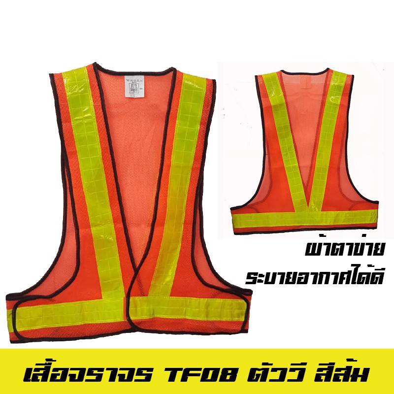 เสื้อสะท้อนแสงเซฟตี้ ตัววี รุ่น TF08 สีส้ม