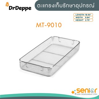 ตะแกรงเก็บรักษาอุปกรณ์ รุ่น MT-9010