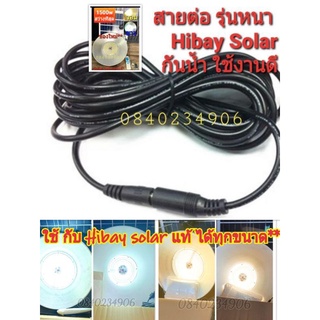 สายต่อ 5.55 เมตร ****เฉพาะสายต่อ Hibay 1500W 1200w แสงขาว วอม ** กันน้ำIP67 Solar UFO LED แสงขาว แสงวอม