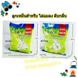 ลูกเหม็น ไล่แมลง ถุงละ 800 กรัม (ลูกเล็ก/ลูกใหญ่) ไล่แมลง กำจัดแมลง ดับกลิ่น ป้องกันแมลง