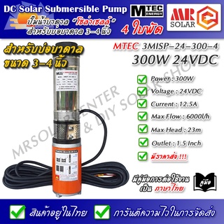 [แนะนำ] MTEC ปั๊มน้ำ ปั๊มบาดาล 24VDC 300W รุ่น 3MISP-24-300-4 ใบพัด ABS จำนวน 4 ใบ - DC Solar Submersible Pump