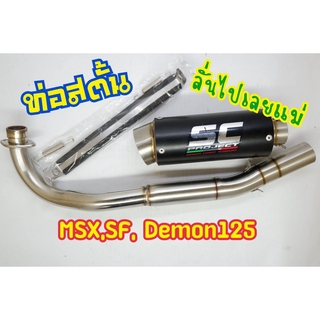 ปลายท่อพร้อมคอท่อ SCดำ MSX,SF,Demon125 มีเก็บเงินปลายทาง